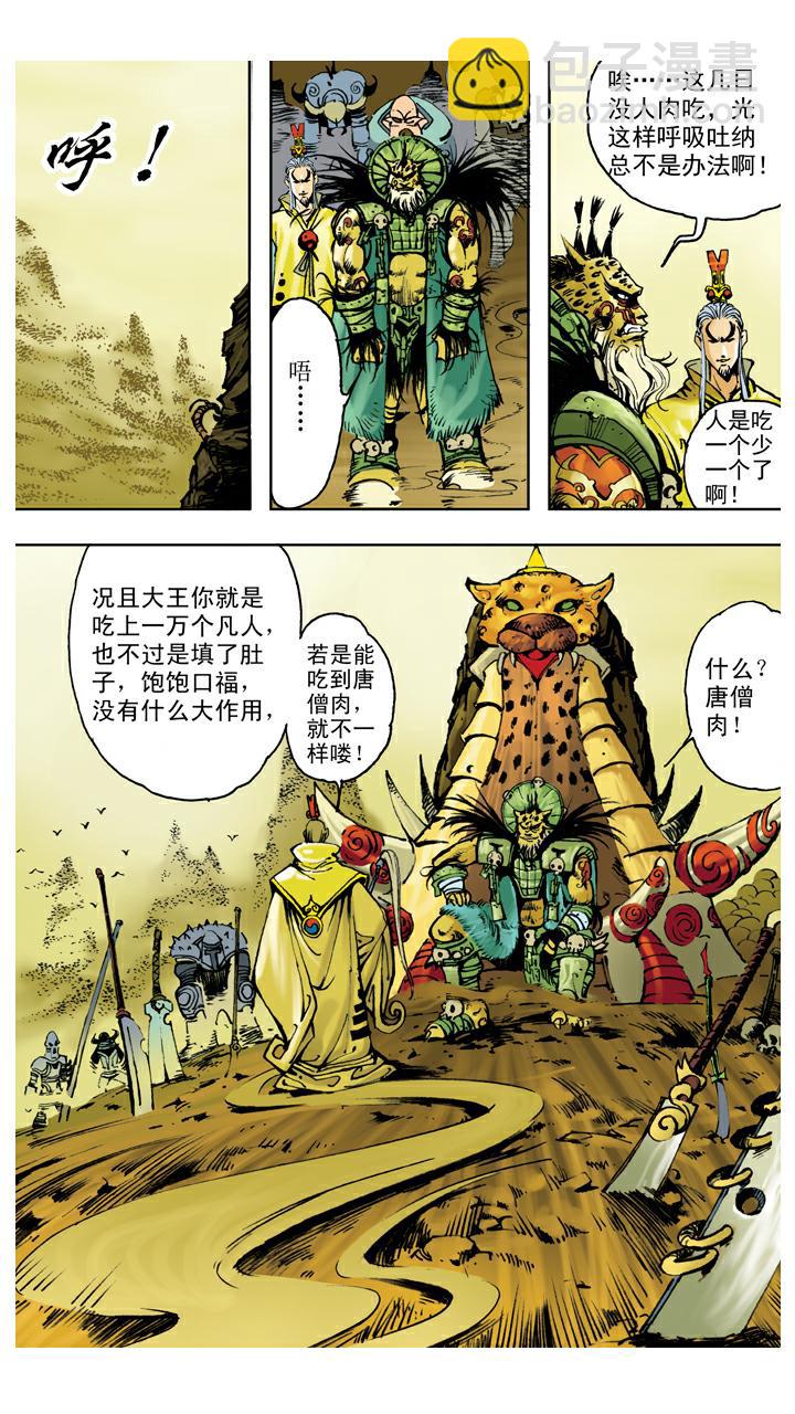 西遊記 - 第110話 齊心協力 - 1