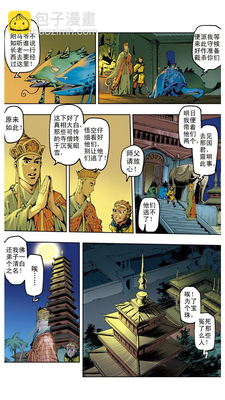 西遊記 - 第114話 九頭蟲 - 5