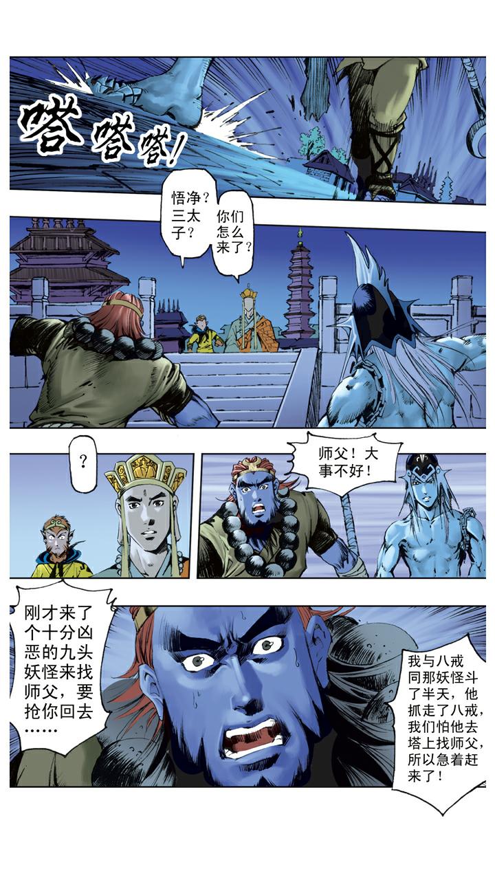 西遊記 - 第114話 九頭蟲 - 1