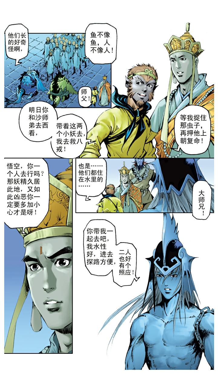 西遊記 - 第114話 九頭蟲 - 1