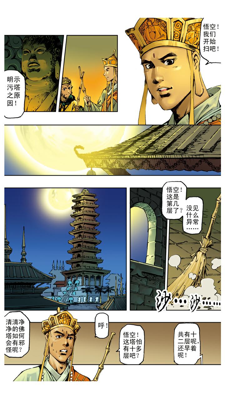 西遊記 - 第114話 九頭蟲 - 2