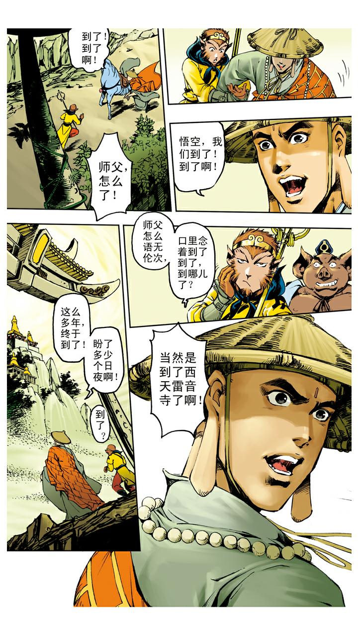 西遊記 - 第118話 雷音寺？ - 2
