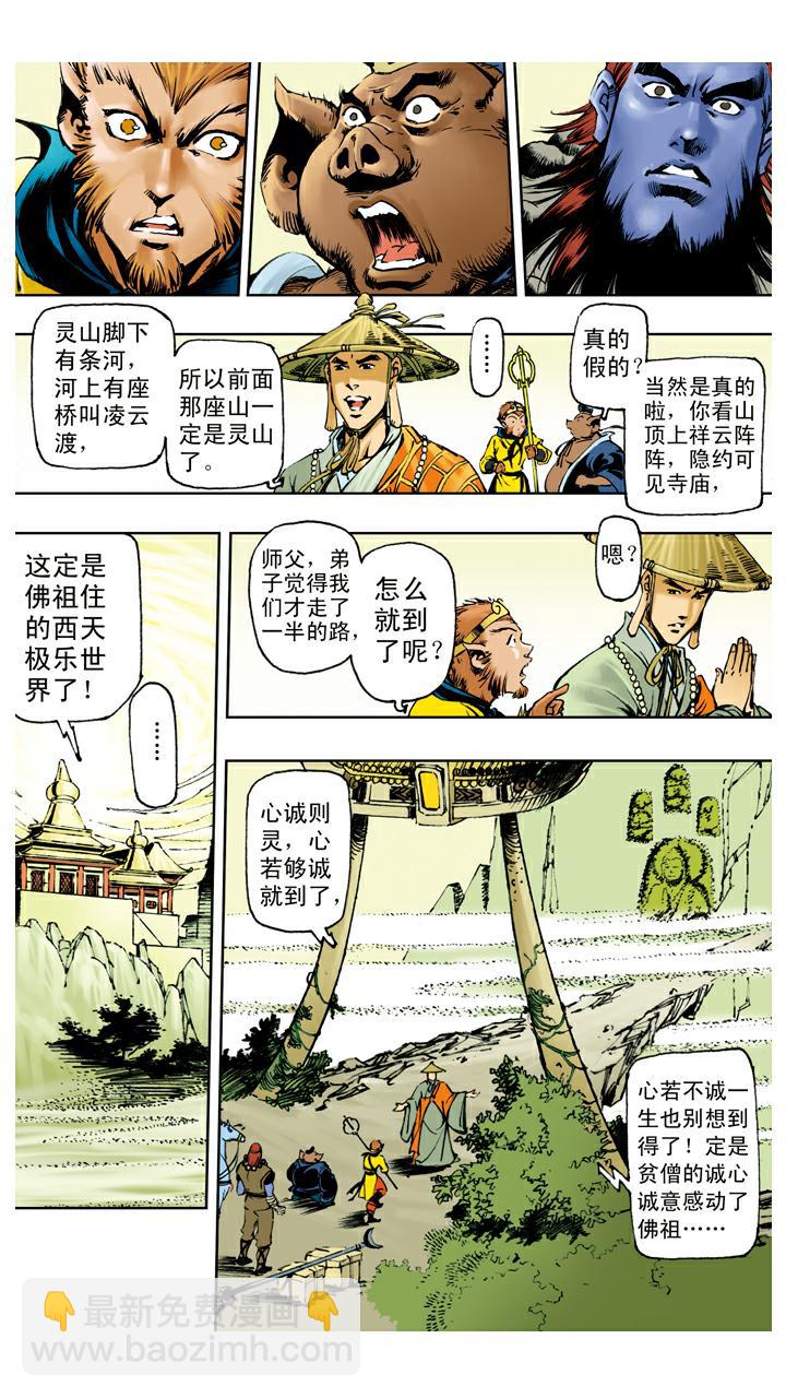 西遊記 - 第118話 雷音寺？ - 3