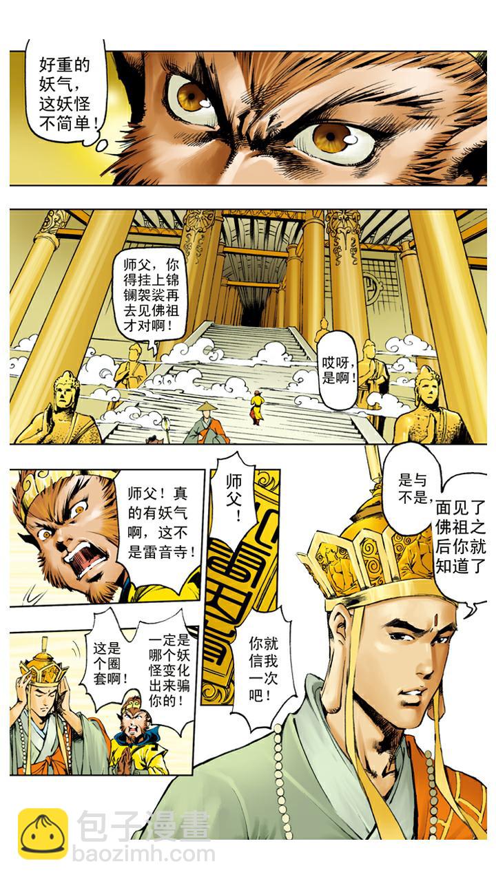 西遊記 - 第118話 雷音寺？ - 6