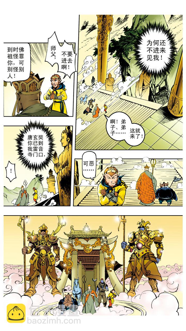 西遊記 - 第118話 雷音寺？ - 1