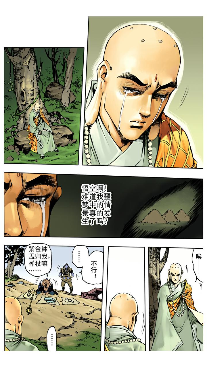 西遊記 - 第124話 生死與共 - 1