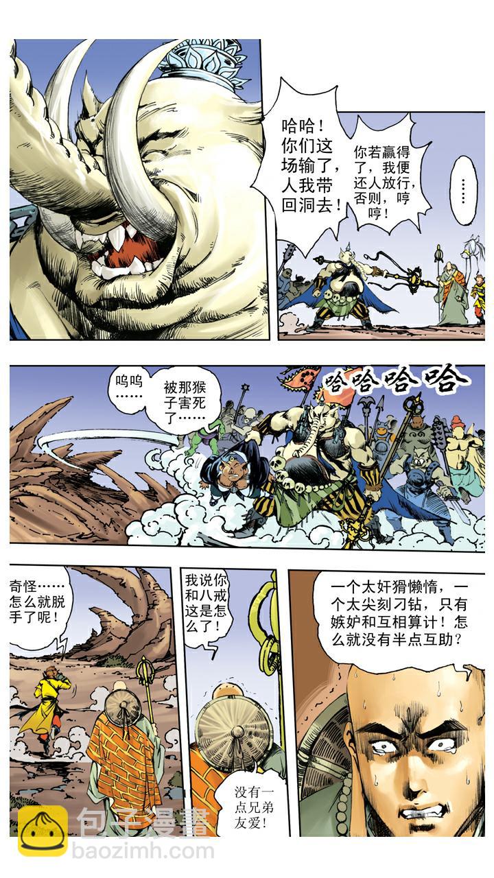 西遊記 - 第124話 生死與共 - 4