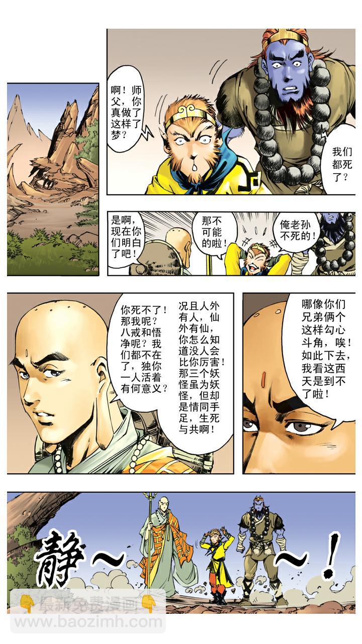 西遊記 - 第124話 生死與共 - 2