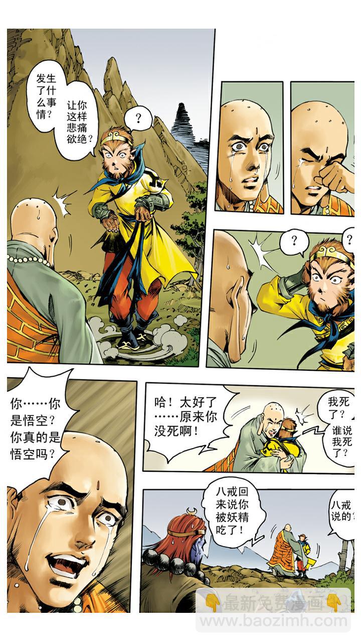 西遊記 - 第124話 生死與共 - 3