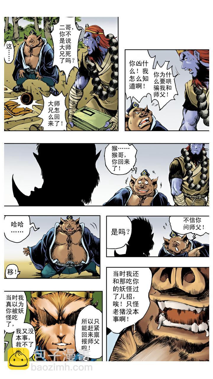 西遊記 - 第124話 生死與共 - 4