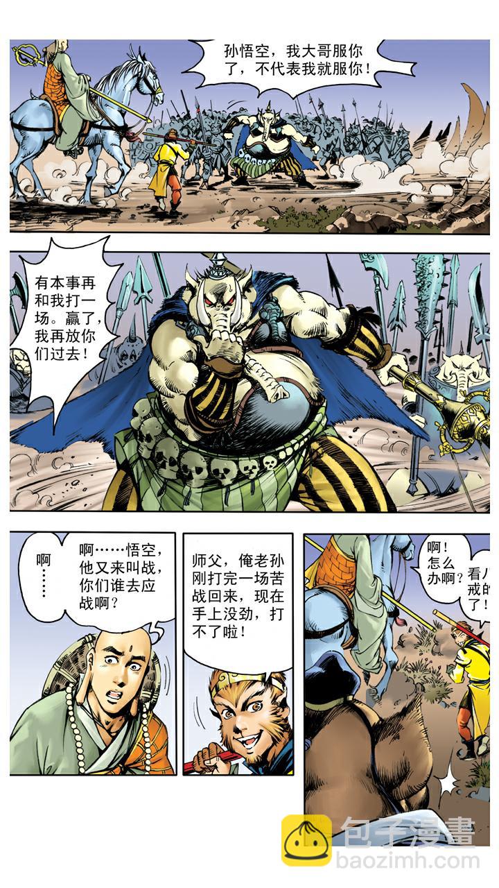 西遊記 - 第124話 生死與共 - 4