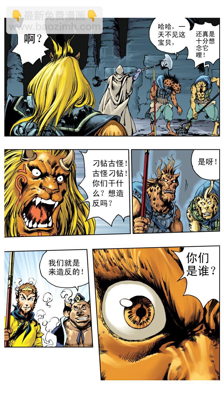 西遊記 - 第128話 兵器丟失 - 2