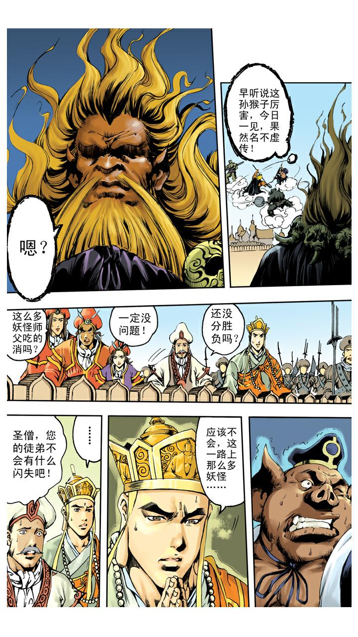 西遊記 - 第130話 神仙坐騎 - 1