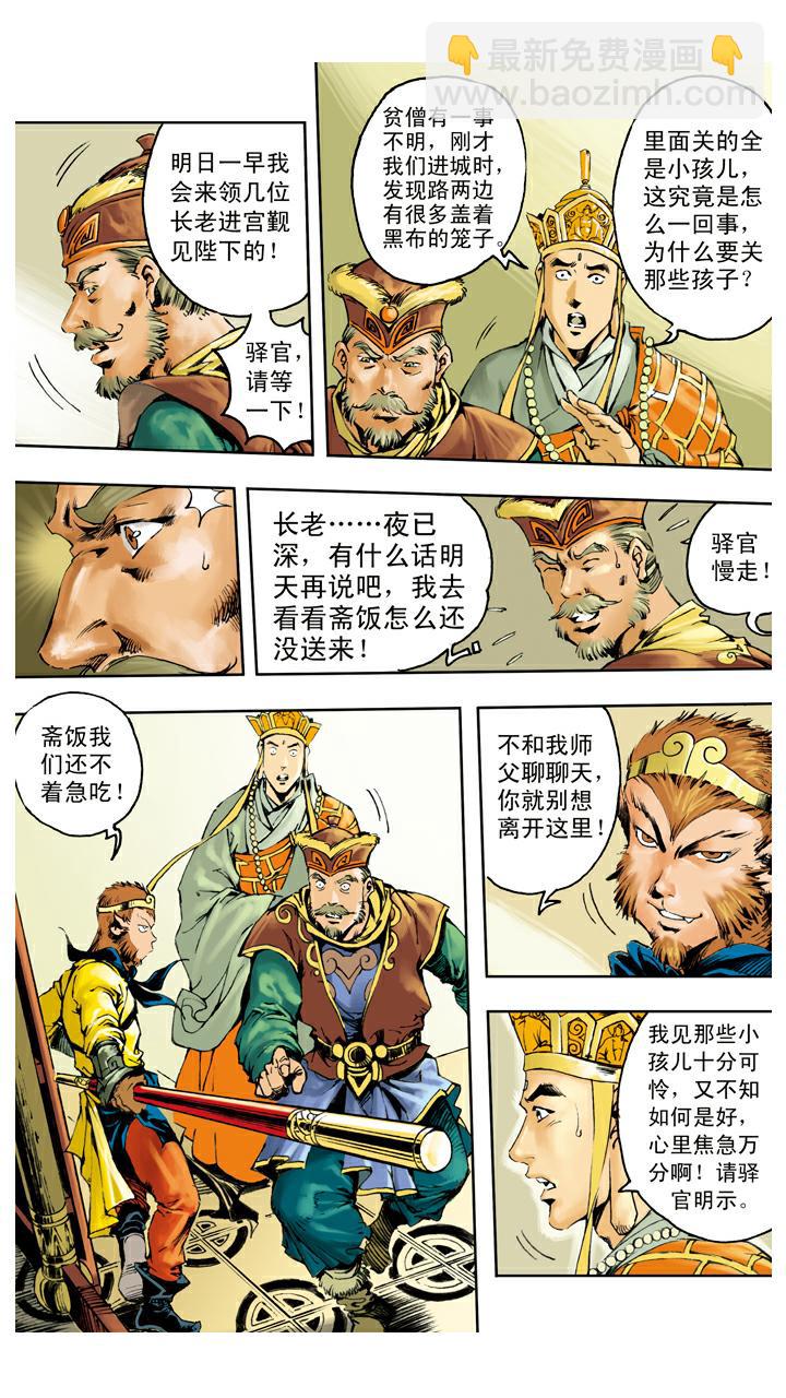 西遊記 - 第134話 比丘國 - 3