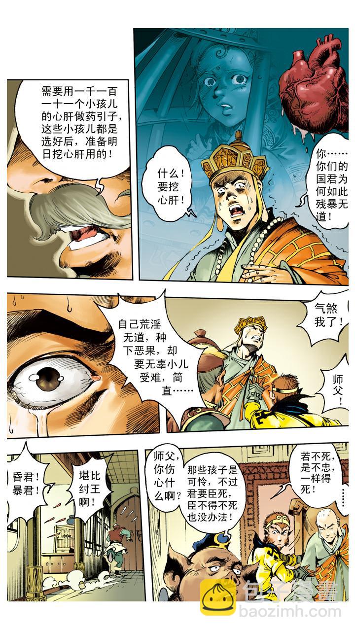 西遊記 - 第134話 比丘國 - 1