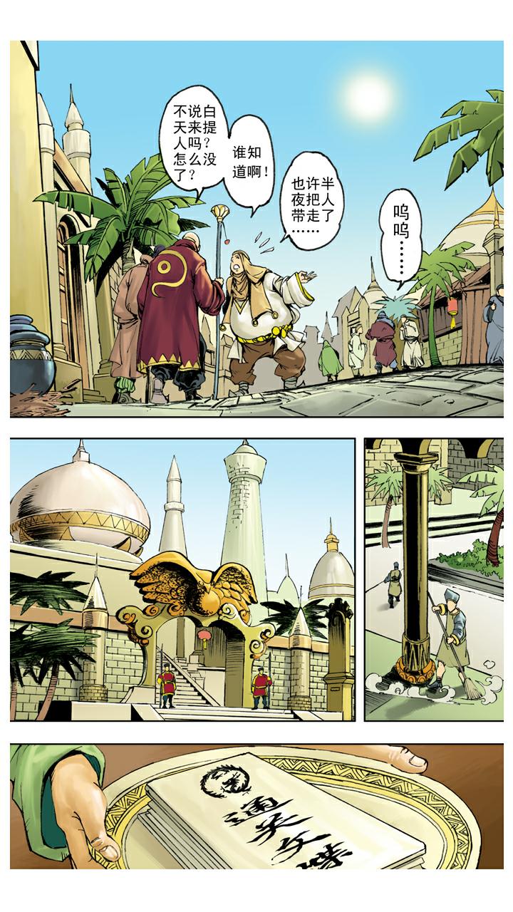 西遊記 - 第134話 比丘國 - 2