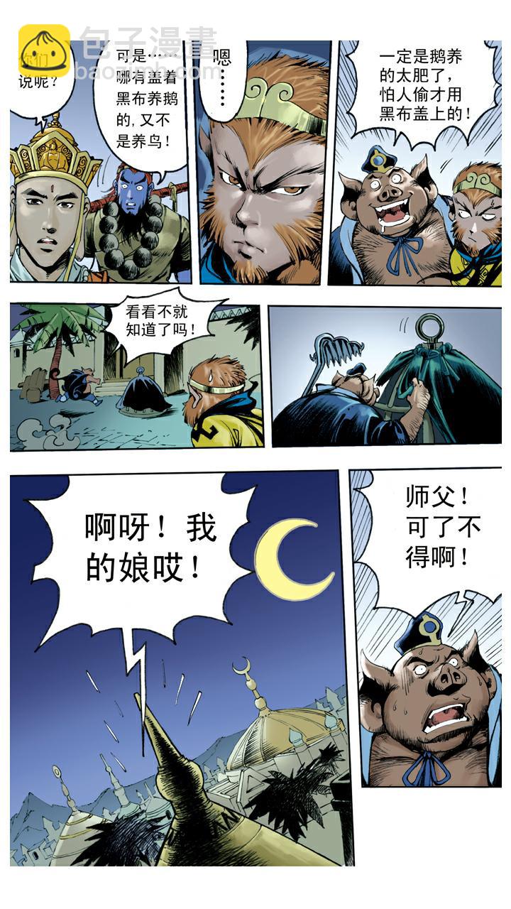 西遊記 - 第134話 比丘國 - 1