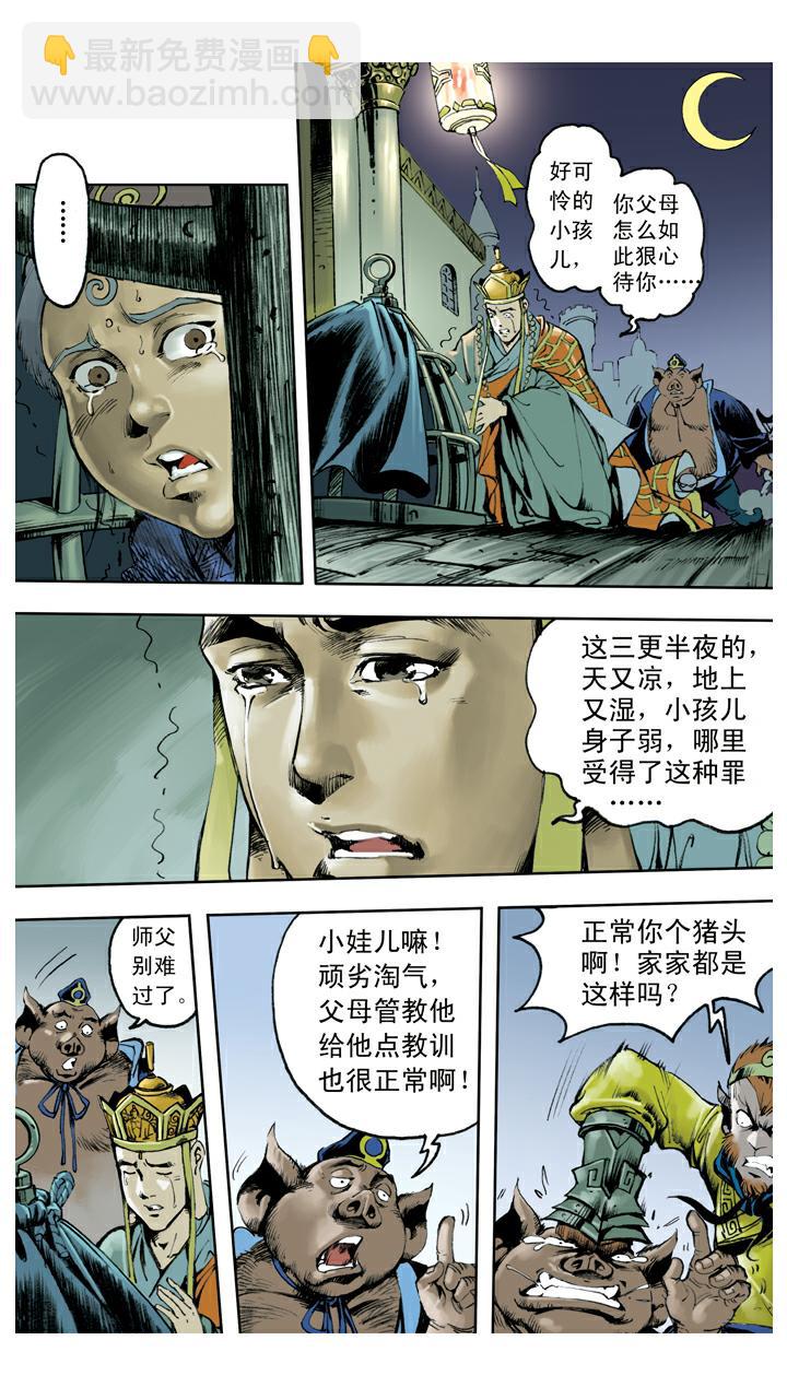 西遊記 - 第134話 比丘國 - 1