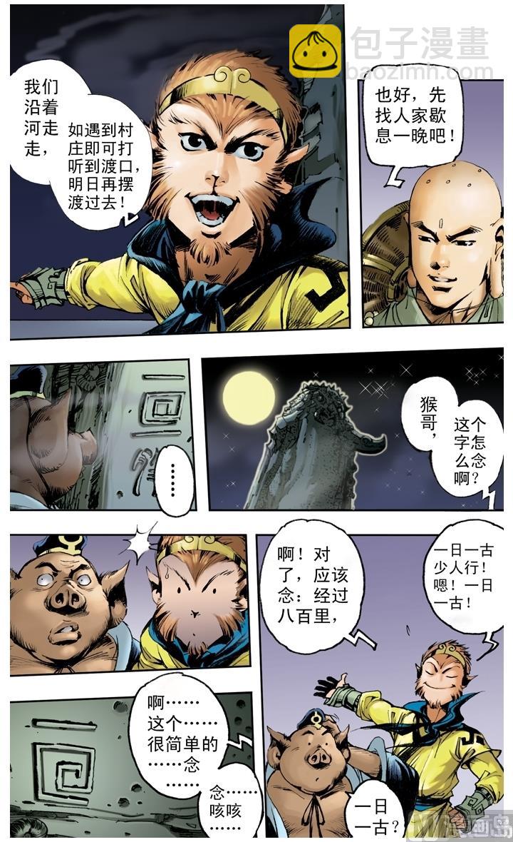 西遊記 - 第144話 - 1