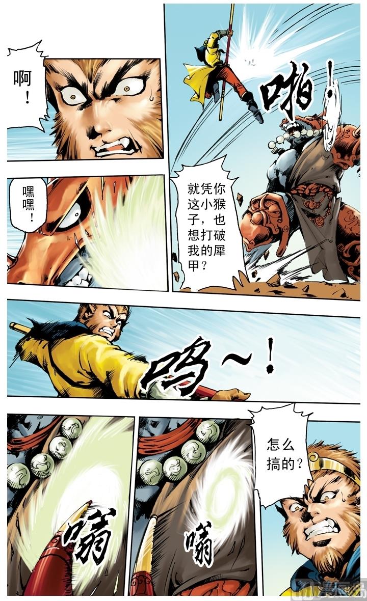 西遊記 - 第246話 - 1