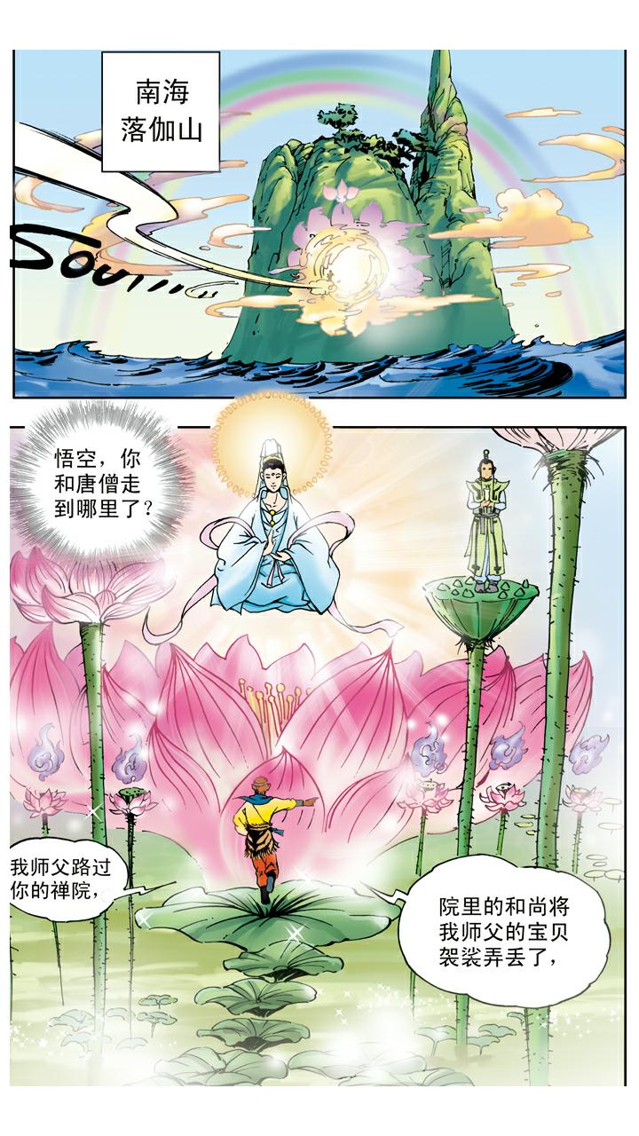 西遊記 - 第26話 請觀音菩薩 - 1