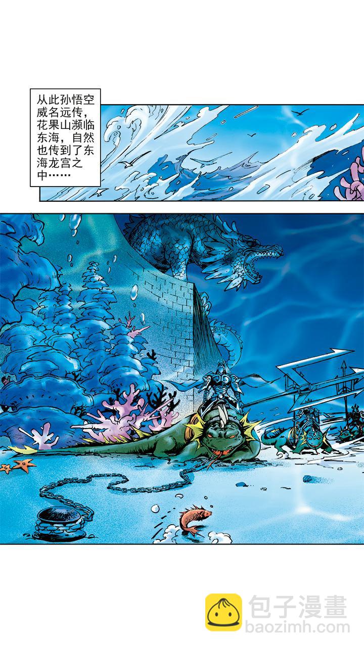 西遊記 - 第4話 打倒混世魔王 - 1