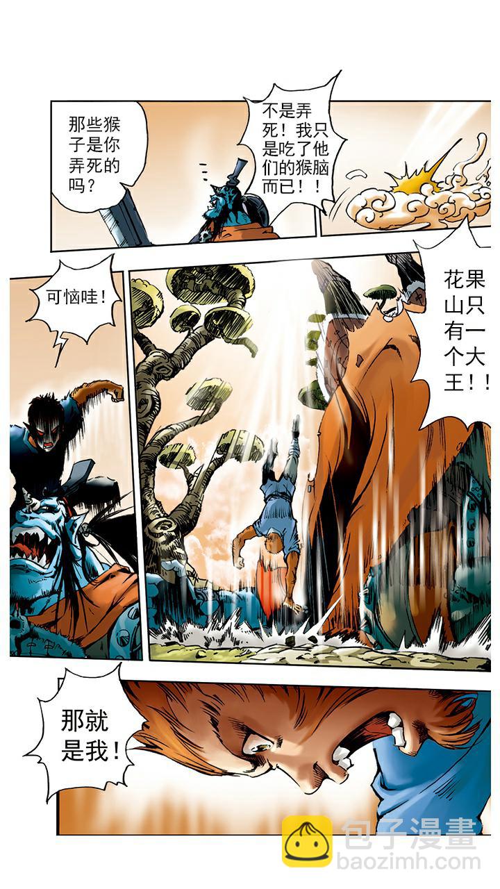 西遊記 - 第4話 打倒混世魔王 - 1