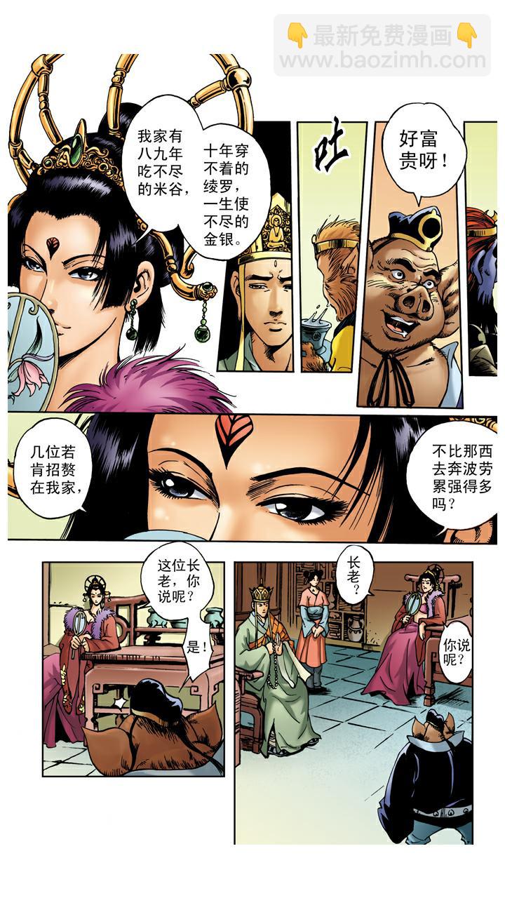 西遊記 - 第34話 招婿 - 1