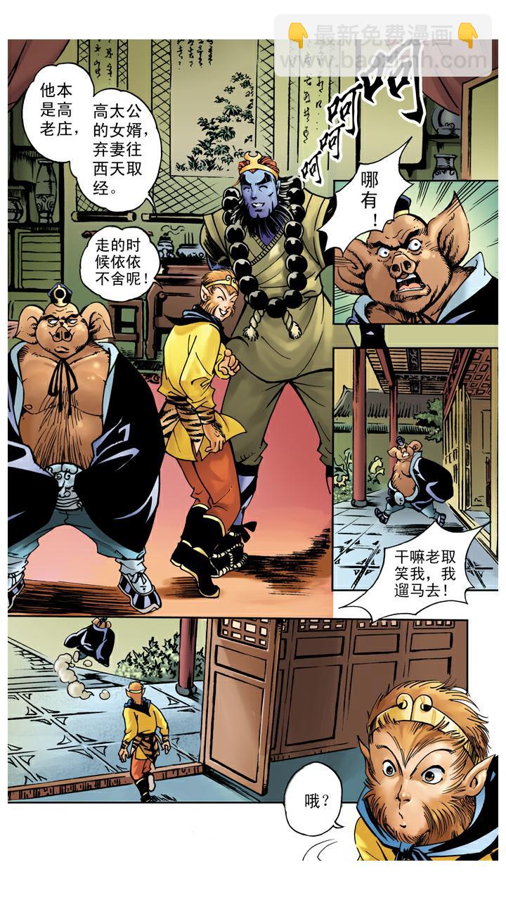 西遊記 - 第34話 招婿 - 1