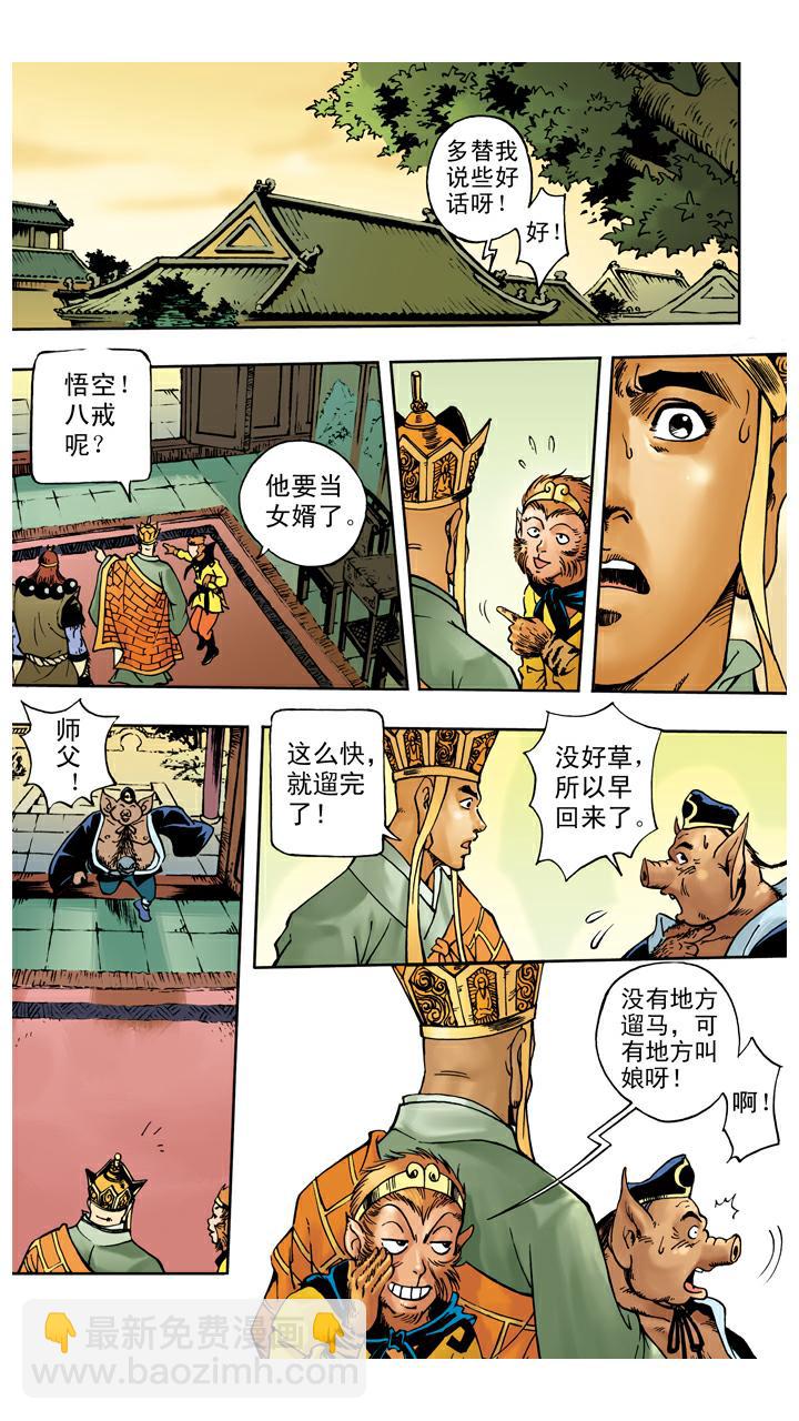 西遊記 - 第34話 招婿 - 5