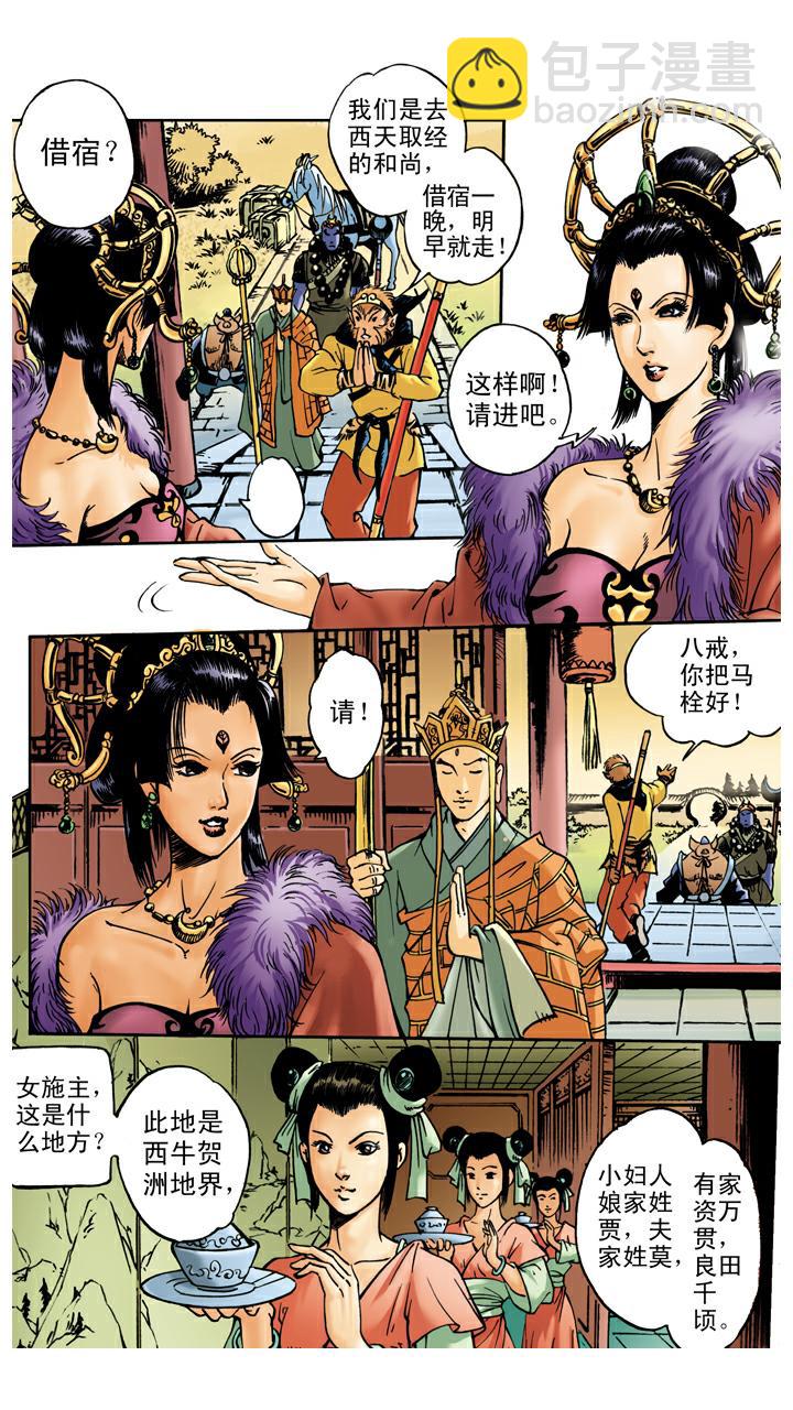 西遊記 - 第34話 招婿 - 4