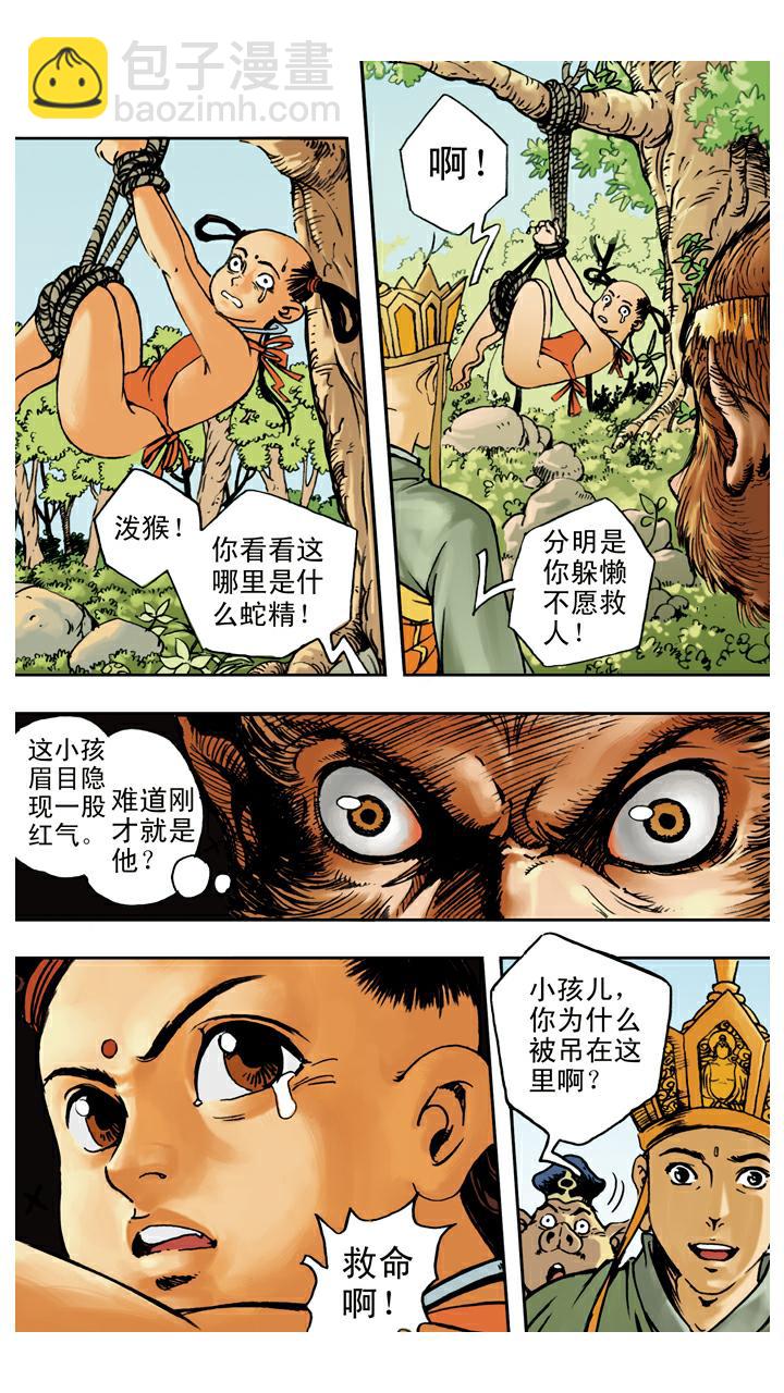 西遊記 - 第64話 紅孩兒 - 2