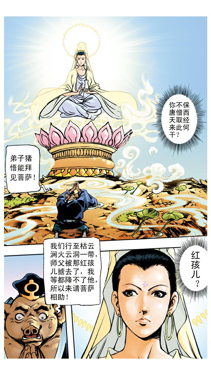 西遊記 - 第68話 佔便宜 - 1