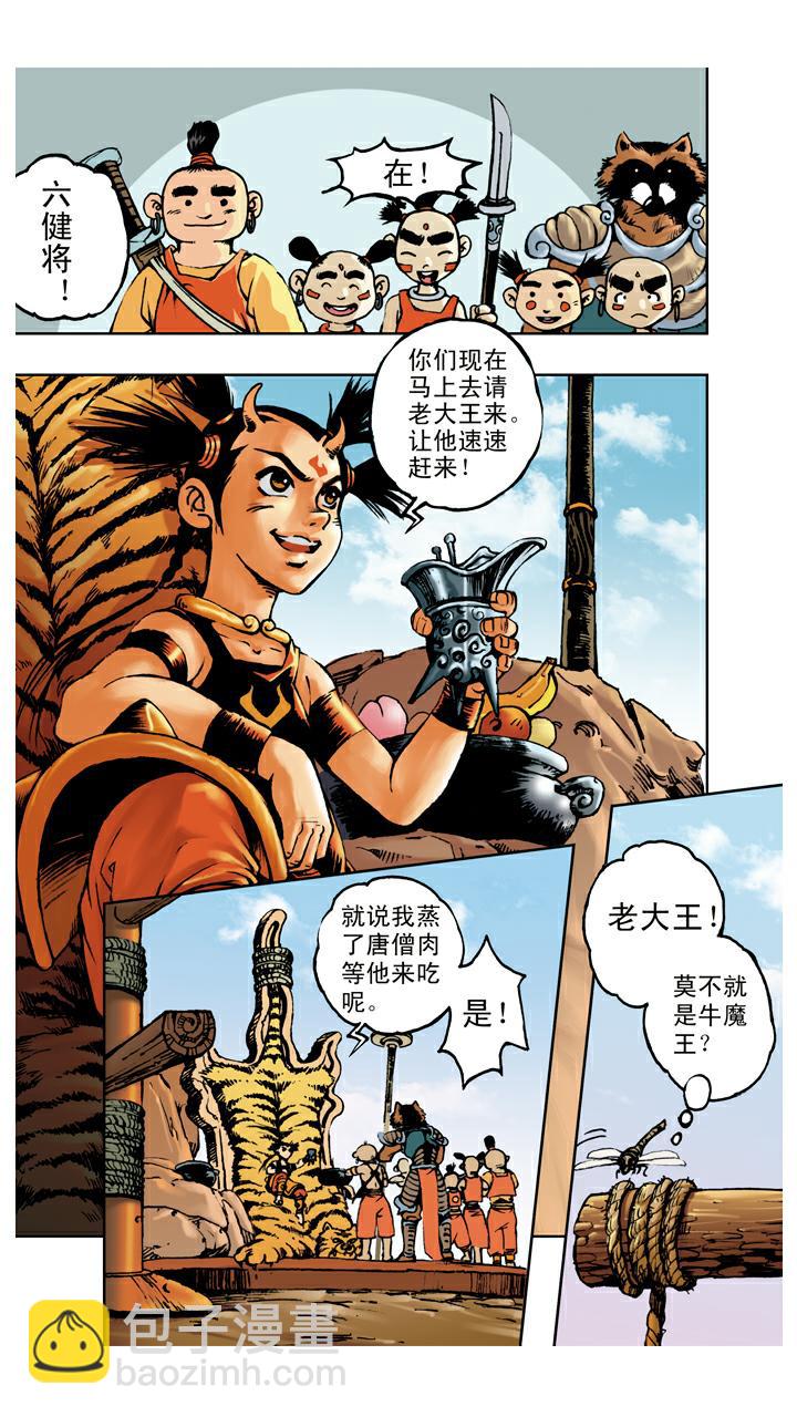 西遊記 - 第68話 佔便宜 - 5