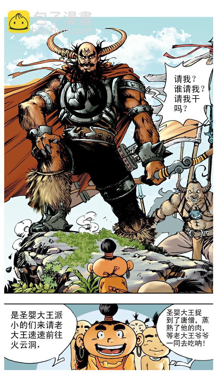 西遊記 - 第68話 佔便宜 - 3