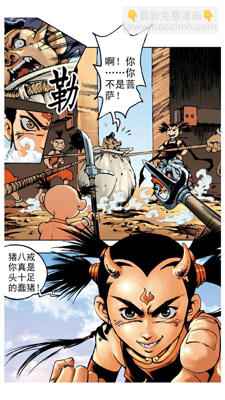 西遊記 - 第68話 佔便宜 - 5