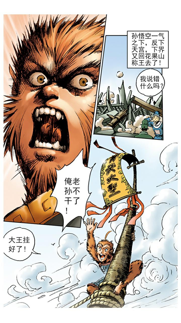 西遊記 - 第8話 齊天大聖 - 1