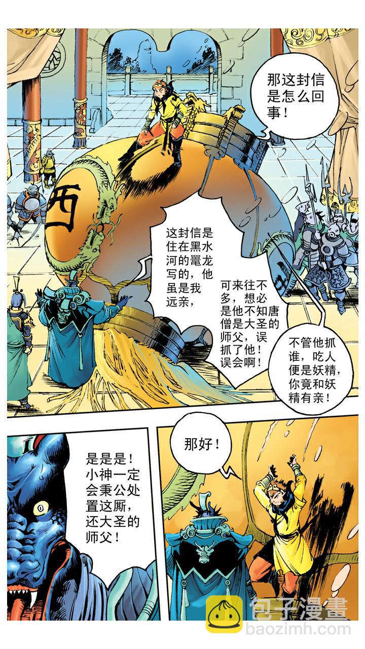 西遊記 - 第72話 向着外人 - 5