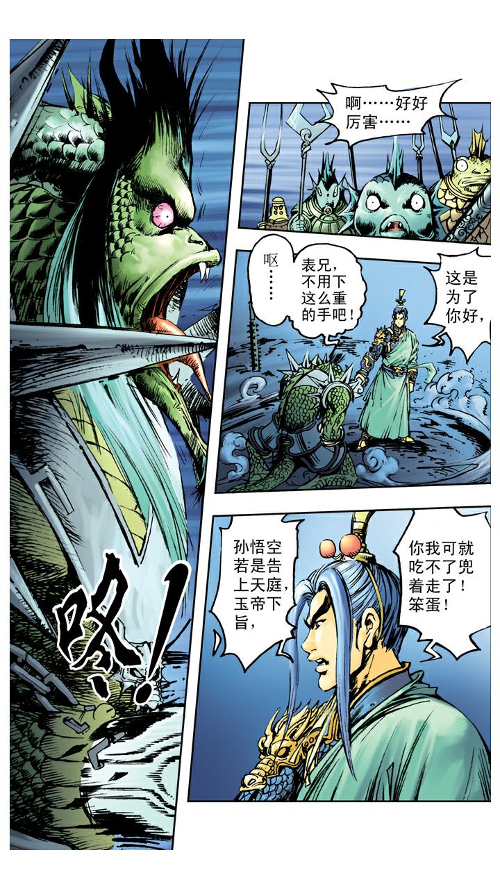 西遊記 - 第72話 向着外人 - 3