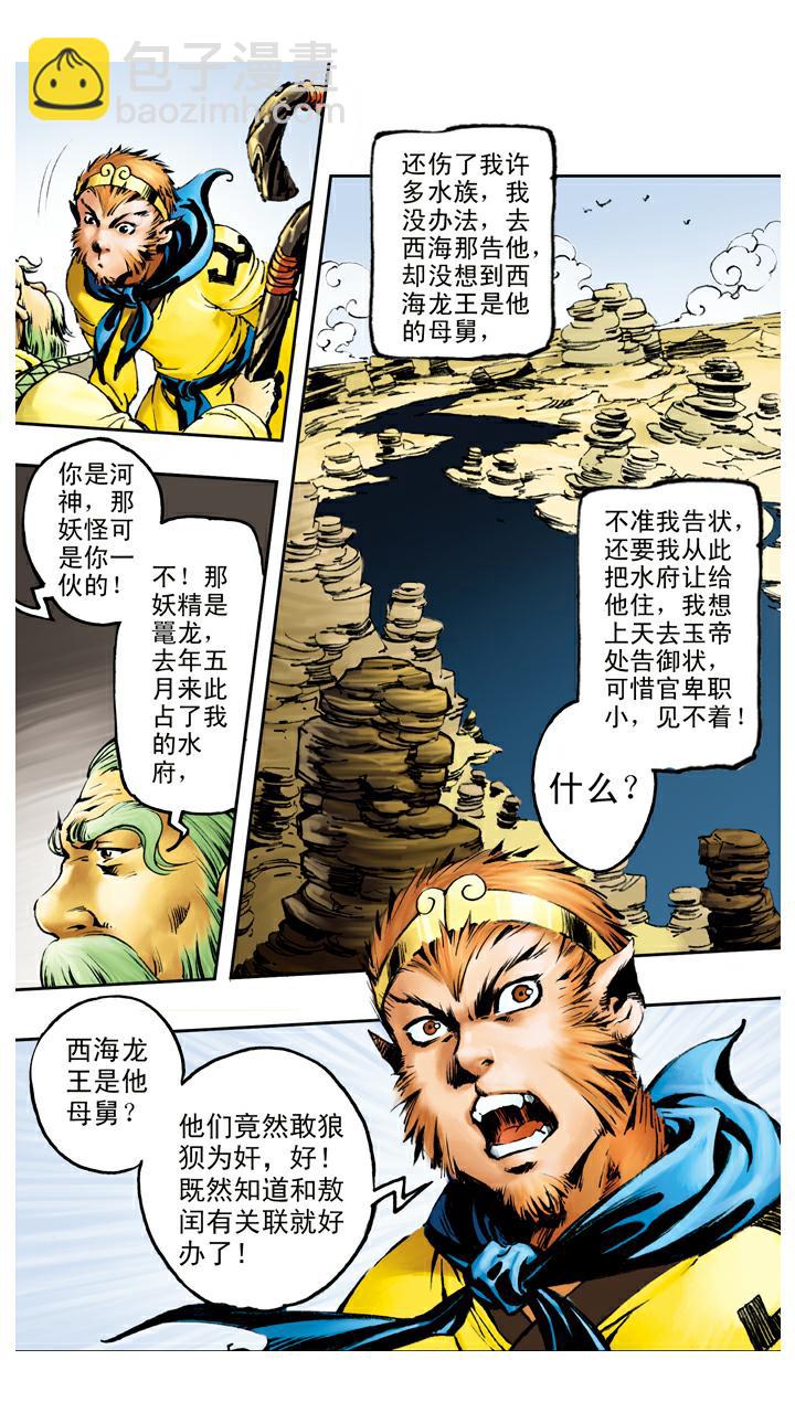 西遊記 - 第72話 向着外人 - 2