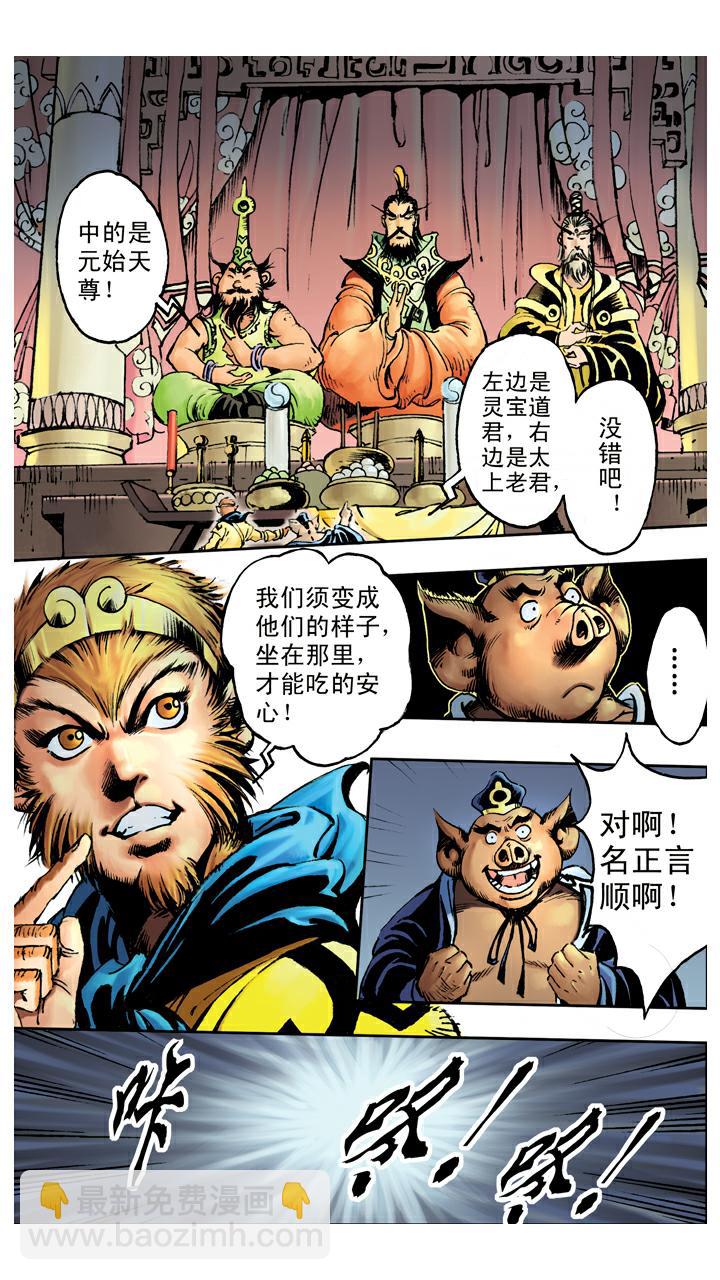 西遊記 - 第74話 妖道 - 1