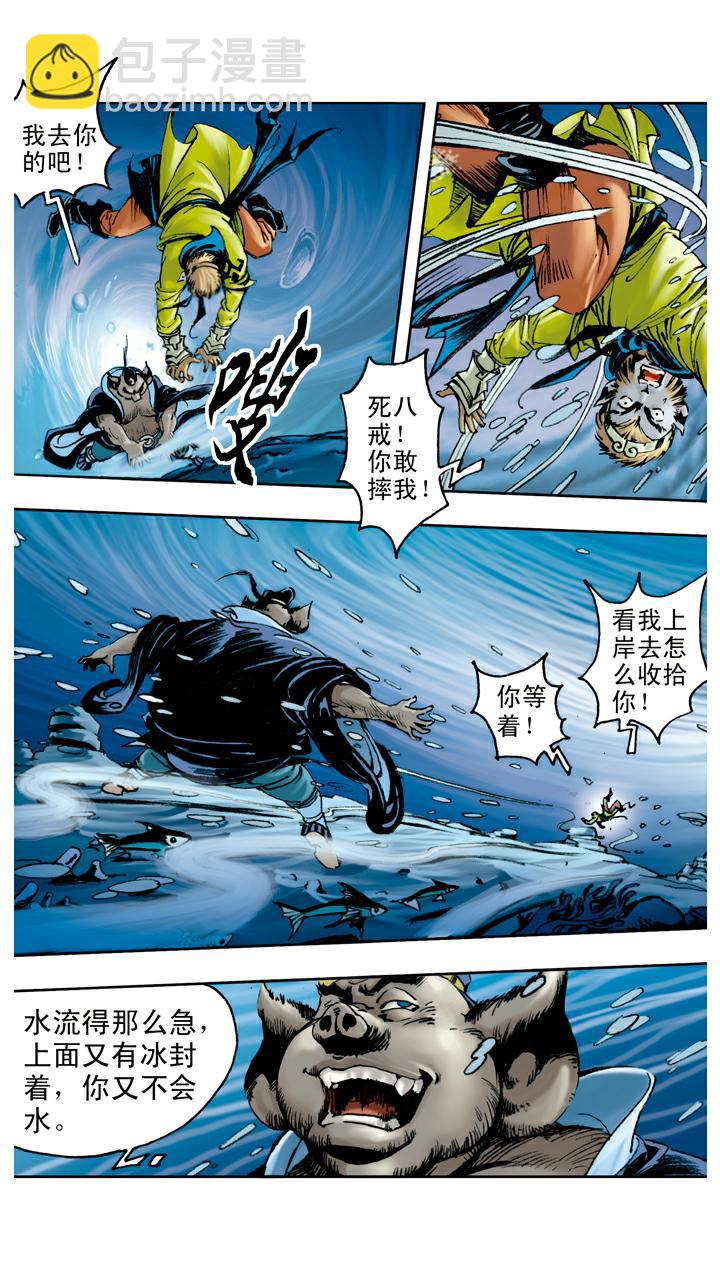 西遊記 - 第82話 魚精作怪 - 1