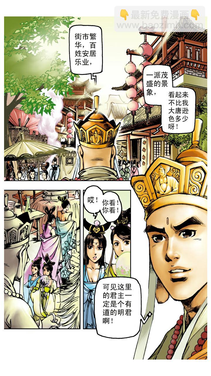 西遊記 - 第86話 女兒國 - 1