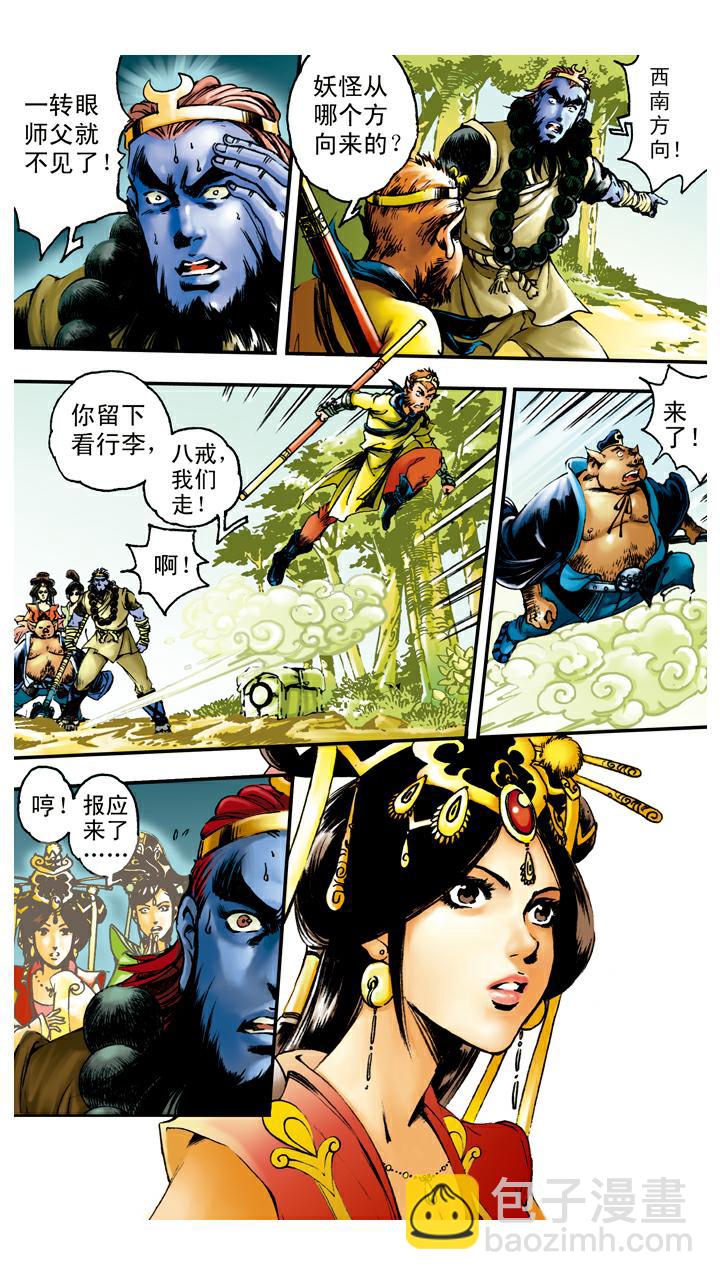 西遊記 - 第90話 毒敵山琵琶洞 - 2