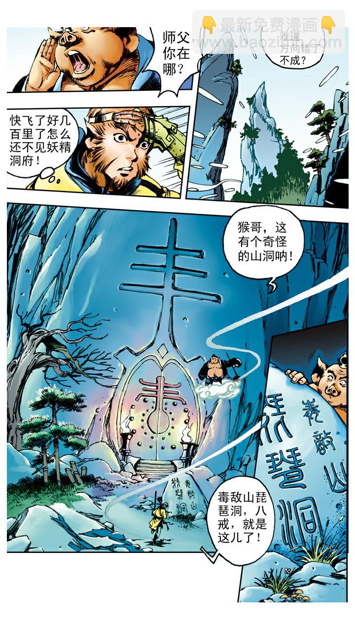 西遊記 - 第90話 毒敵山琵琶洞 - 4