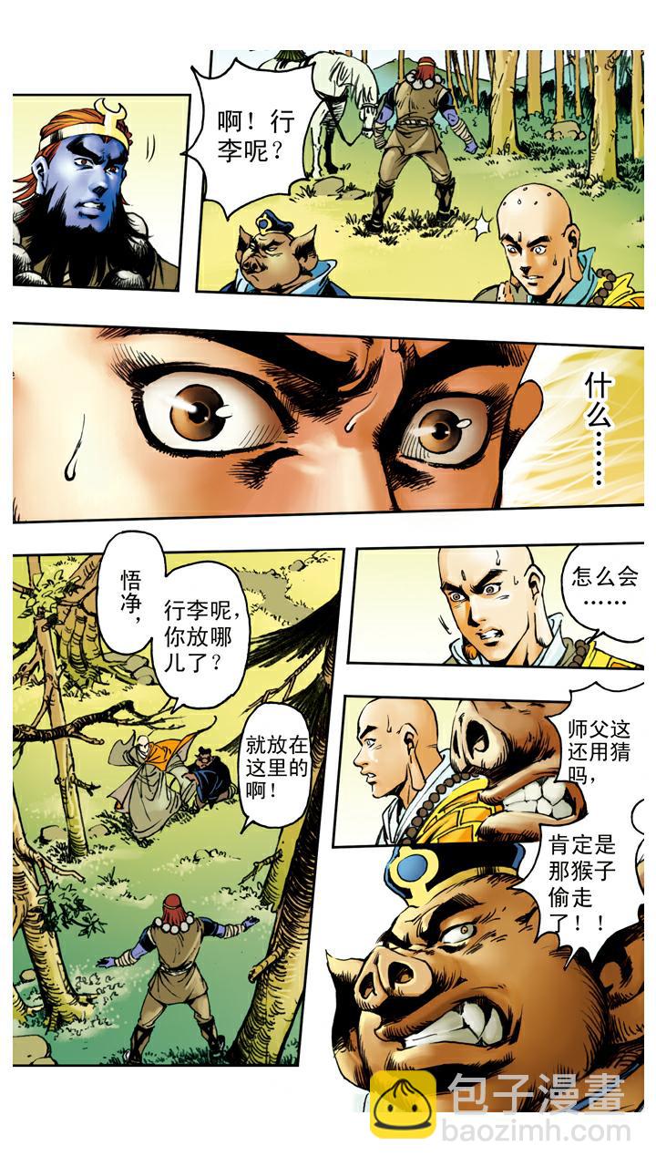 西遊記 - 第94話 露出破綻 - 3