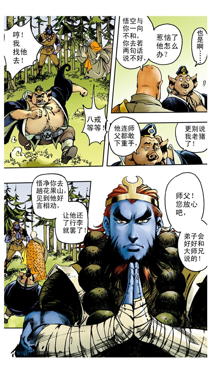 西遊記 - 第94話 露出破綻 - 4