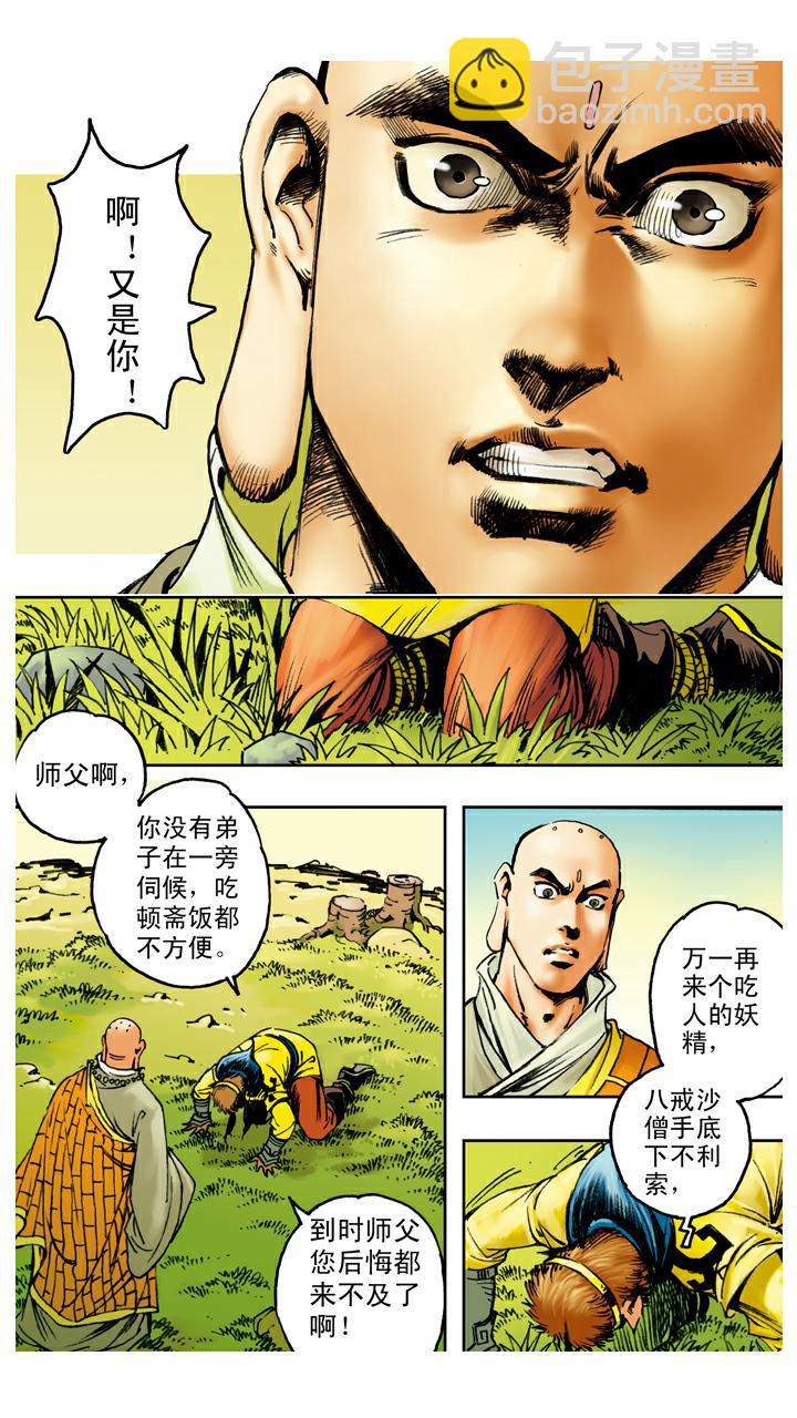 西遊記 - 第94話 露出破綻 - 3