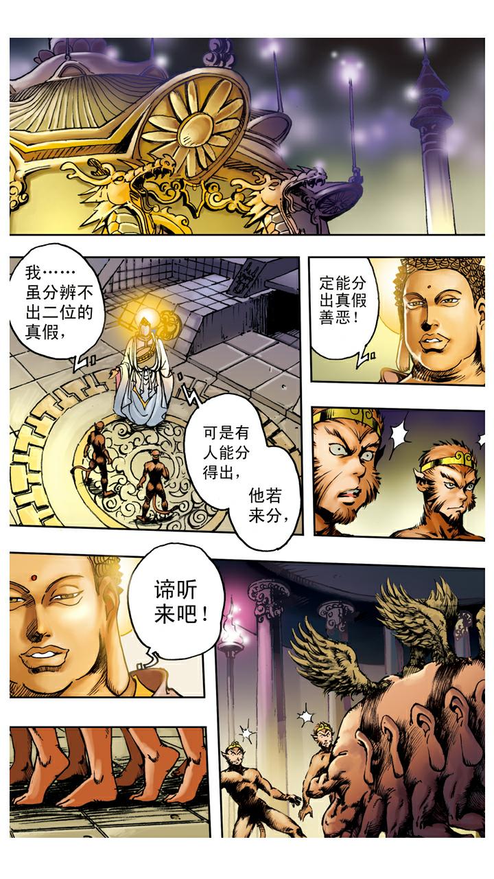 西遊記 - 第98話 六耳獼猴 - 1