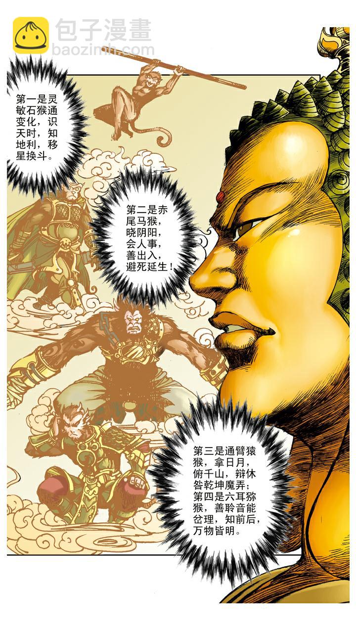 西遊記 - 第98話 六耳獼猴 - 5